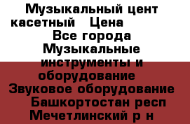 Музыкальный цент касетный › Цена ­ 1 000 - Все города Музыкальные инструменты и оборудование » Звуковое оборудование   . Башкортостан респ.,Мечетлинский р-н